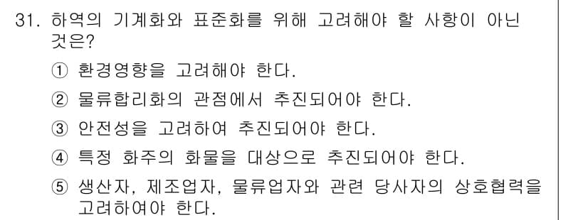 물류관리사_2교시 2021년 31번 - 특정 화물의 화물을 대상으로 하는 것은 물류 관리의 범위에 포함되지 않으... 에 관한 핵심 기출문제