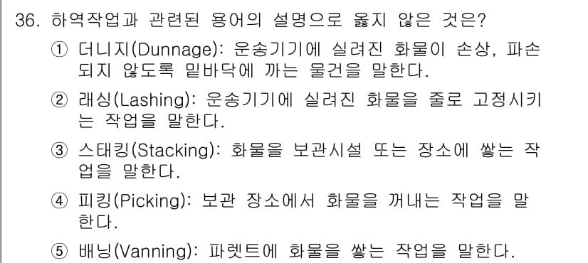 물류관리사_2교시 2021년 36번 - 문항에서 요구하는 "영역작업과 관련된 용어"는 물류 관리에서 중요한 개념... 에 관한 핵심 기출문제