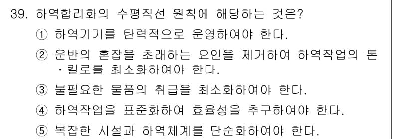 물류관리사_2교시 2021년 39번 - . 

이유: 물류관리에서 운반의 혼잡을 줄이는 것은 비용을 절감하고 효... 에 관한 핵심 기출문제