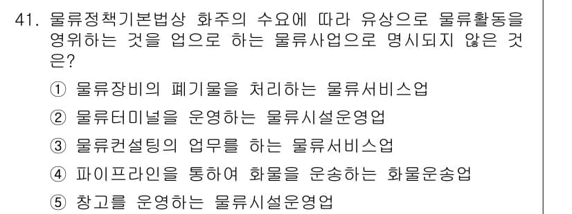 물류관리사_2교시 2021년 41번 - 정답과 핵심 포인트를 검수 중인 기출문제