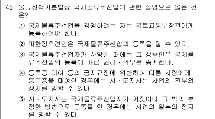 물류관리사_2교시 2021년 45번 - 정답과 핵심 포인트를 검수 중인 기출문제