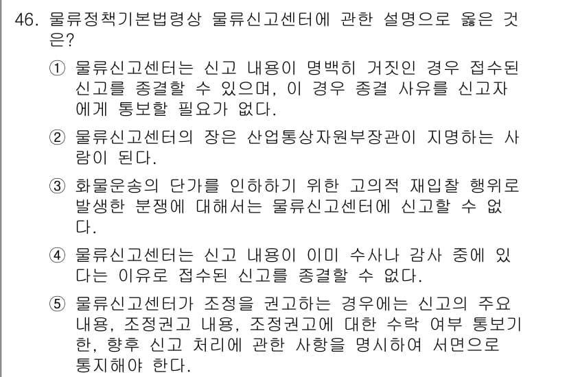 물류관리사_2교시 2021년 46번 - 정답과 핵심 포인트를 검수 중인 기출문제