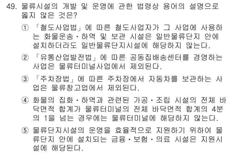 물류관리사_2교시 2021년 49번 - 정답과 핵심 포인트를 검수 중인 기출문제