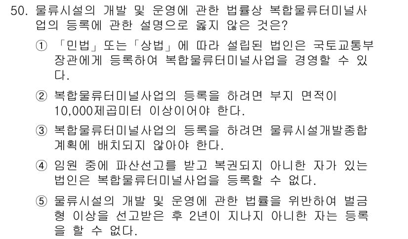 물류관리사_2교시 2021년 50번 - 정답과 핵심 포인트를 검수 중인 기출문제