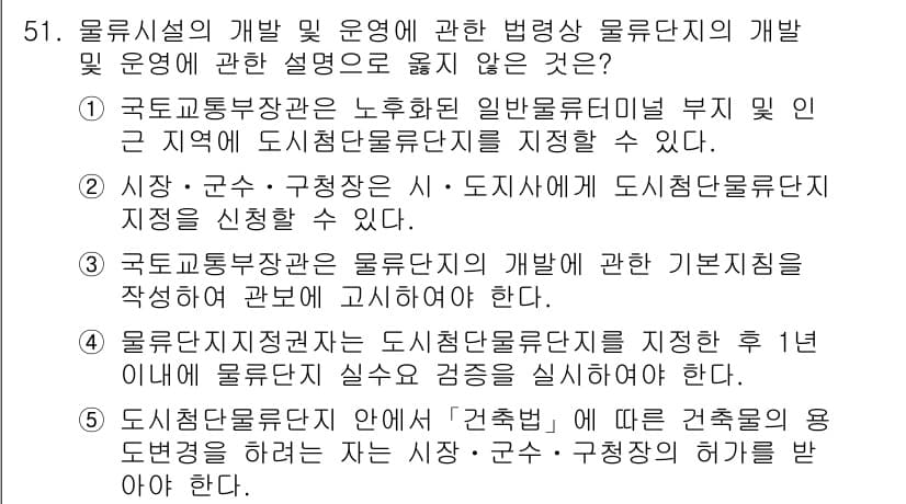 물류관리사_2교시 2021년 51번 - 정답과 핵심 포인트를 검수 중인 기출문제