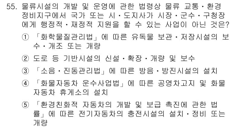 물류관리사_2교시 2021년 55번 - 정답과 핵심 포인트를 검수 중인 기출문제