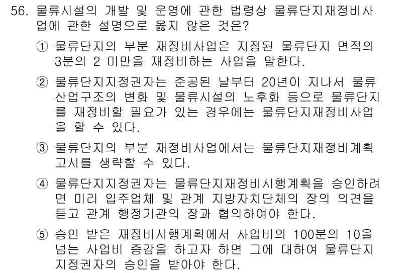 물류관리사_2교시 2021년 56번 - 정답과 핵심 포인트를 검수 중인 기출문제