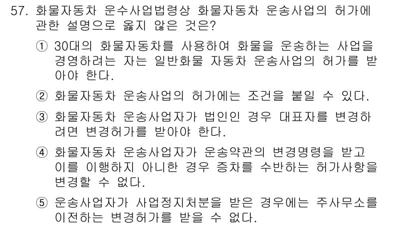 물류관리사_2교시 2021년 57번 - 3번은 화물자동차 운수사업법령상 허가를 받은 경우에도 사업자로서의 의무를... 에 관한 핵심 기출문제