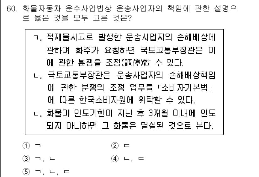 물류관리사_2교시 2021년 60번 - 화물자동차 운송사업자는 운송 중 발생할 수 있는 손해에 대해 화주에게 손... 에 관한 핵심 기출문제
