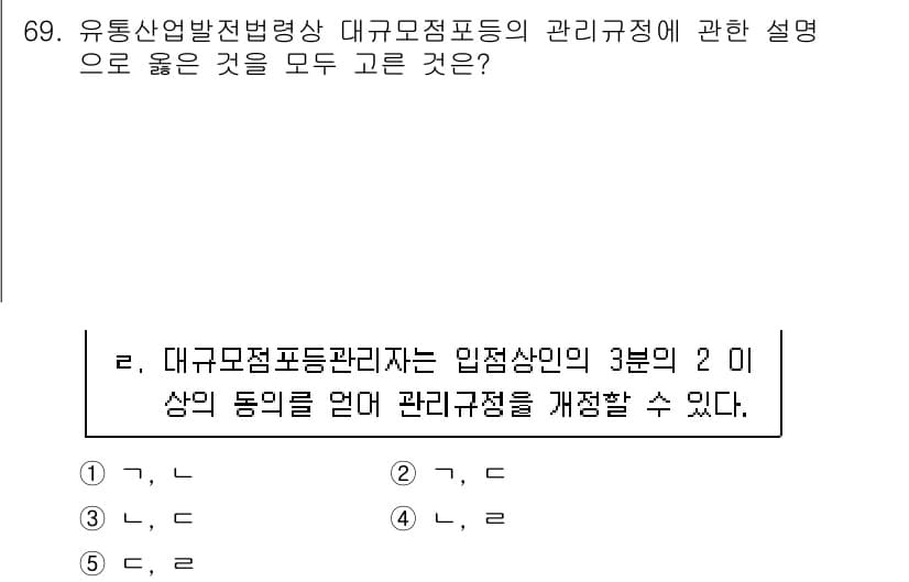 물류관리사_2교시 2021년 69번 - 대구검정표준 관리규정은 물류 관리의 효율성을 높이기 위해 입점상인의 3분... 에 관한 핵심 기출문제