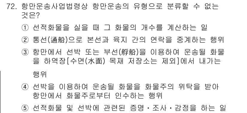 물류관리사_2교시 2021년 72번 - 항만운송사법령상 항만송의 유형으로 분류할 수 없는 것은 '통신(通訊)으로... 에 관한 핵심 기출문제