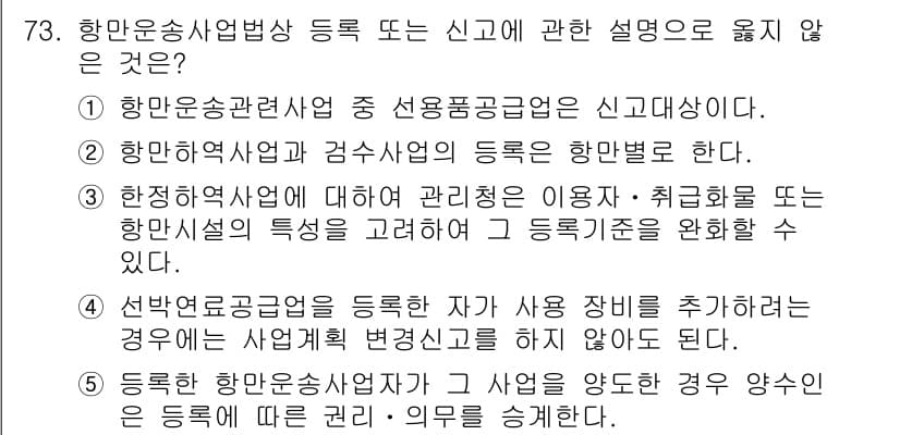 물류관리사_2교시 2021년 73번 - .  
이유: 등록한 자가 장비를 추가할 경우, 등록정보 수정이 필요하다... 에 관한 핵심 기출문제