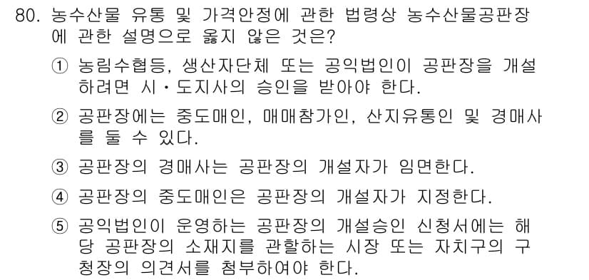 물류관리사_2교시 2021년 80번 - 공판장의 경매는 공판장의 개설자가 의미한다는 내용은 관련 법령에서 명확히... 에 관한 핵심 기출문제