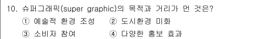 시각디자인기사 2021년 10번 - 정답과 핵심 포인트를 검수 중인 기출문제