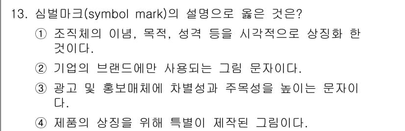 시각디자인기사 2021년 13번 - 정답과 핵심 포인트를 검수 중인 기출문제
