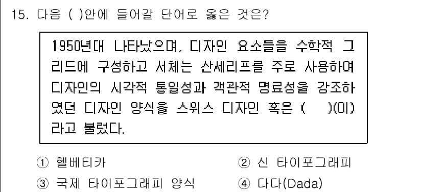 시각디자인기사 2021년 15번 - 1950년대 시각 디자인의 주요 흐름을 설명하며, 스위스 디자인은 기능성... 에 관한 핵심 기출문제