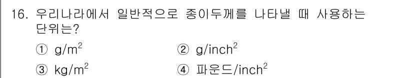 시각디자인기사 2021년 16번 - 정답과 핵심 포인트를 검수 중인 기출문제