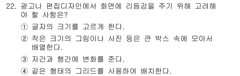 시각디자인기사 2021년 22번 - 정답과 핵심 포인트를 검수 중인 기출문제