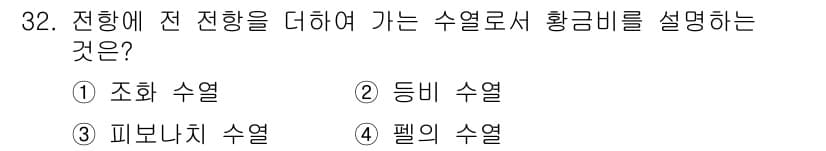 시각디자인기사 2021년 32번 - . 피보나치 수열

피보나치 수열은 각 수가 앞 두 수의 합으로 정의됩니... 에 관한 핵심 기출문제