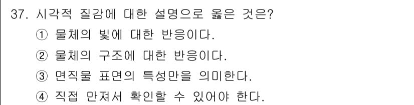 시각디자인기사 2021년 37번 - 정답과 핵심 포인트를 검수 중인 기출문제