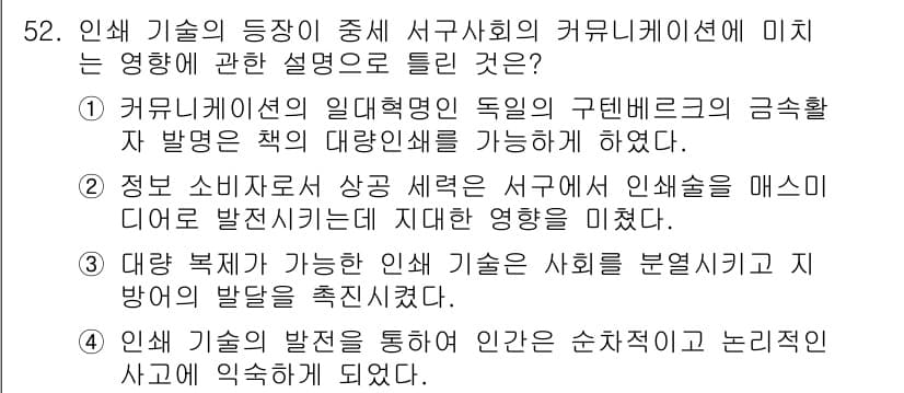 시각디자인기사 2021년 52번 - 정답 3번을 선택한 이유는 인쇄 기술의 발전이 인간 간의 소통 방식을 변... 에 관한 핵심 기출문제
