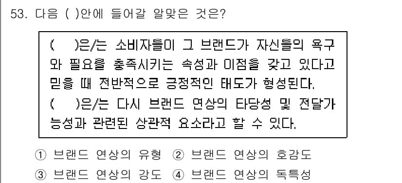 시각디자인기사 2021년 53번 - . 

브랜드의 연상은 소비자가 브랜드와 관련된 이미지나 느낌을 떠올리게... 에 관한 핵심 기출문제