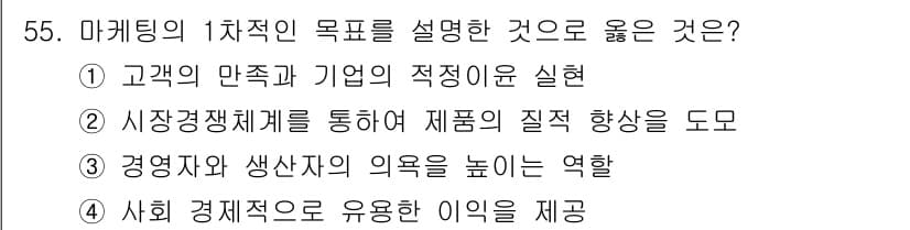 시각디자인기사 2021년 55번 - . 정답인 이유는 마케팅의 1차적인 목표가 고객 만족을 통한 기업의 경쟁... 에 관한 핵심 기출문제
