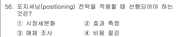시각디자인기사 2021년 56번 - 정답은 1. 시장세분화입니다. 포지셔닝 전략은 특정 시장에서 자사의 제품... 에 관한 핵심 기출문제