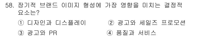 시각디자인기사 2021년 58번 - . 브랜드 이미지 형성에 있어 품질과 서비스는 소비자의 신뢰를 구축하고 ... 에 관한 핵심 기출문제