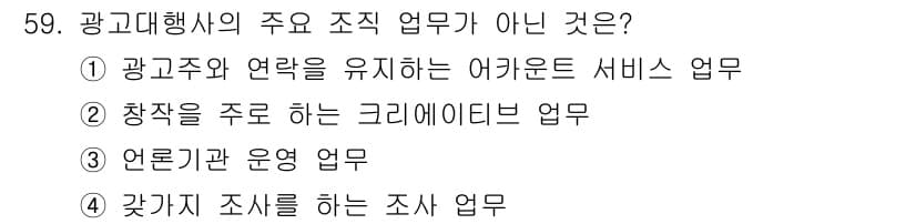 시각디자인기사 2021년 59번 - 언론기관 운영 업무는 광고대행사의 주요 조직 업무에 해당하지 않으며, 광... 에 관한 핵심 기출문제
