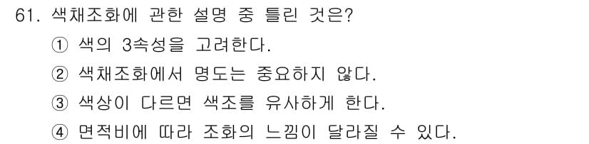 시각디자인기사 2021년 61번 - 색채조화의 기본 원칙 중 하나는 색상 간의 조화와 대비를 고려하여 균형 ... 에 관한 핵심 기출문제