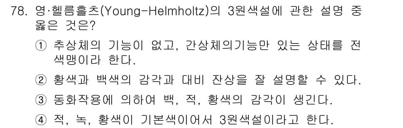 시각디자인기사 2021년 78번 - 헬름홀츠의 3원색설에 따르면 색은 기본적인 세 가지 색상(빨강, 초록, ... 에 관한 핵심 기출문제