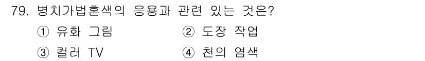 시각디자인기사 2021년 79번 - 정답과 핵심 포인트를 검수 중인 기출문제