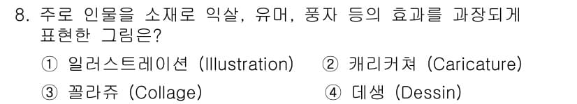 시각디자인기사 2021년 8번 - 정답과 핵심 포인트를 검수 중인 기출문제