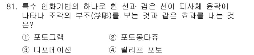 시각디자인기사 2021년 81번 - 정답과 핵심 포인트를 검수 중인 기출문제