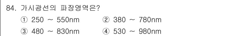 시각디자인기사 2021년 84번 - 정답: ② 380 ~ 780nm

가시광선은 인간의 눈이 감지할 수 있는... 에 관한 핵심 기출문제