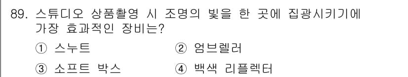 시각디자인기사 2021년 89번 - . 스누트

스누트는 조명 방향을 조절하고 빛의 확산을 최소화하여 특정 ... 에 관한 핵심 기출문제