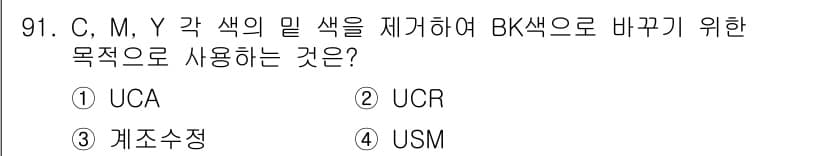 시각디자인기사 2021년 91번 - 정답과 핵심 포인트를 검수 중인 기출문제