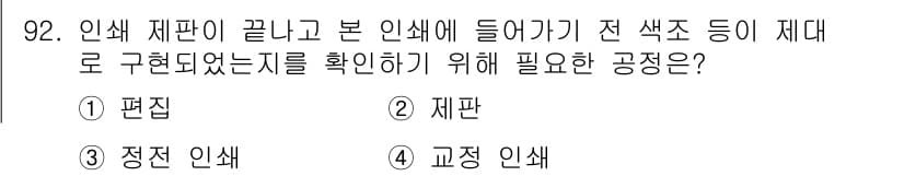 시각디자인기사 2021년 92번 - 정답과 핵심 포인트를 검수 중인 기출문제