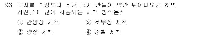시각디자인기사 2021년 96번 - 정답과 핵심 포인트를 검수 중인 기출문제