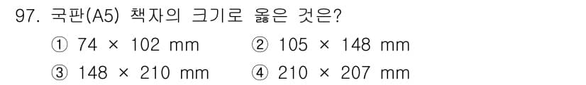 시각디자인기사 2021년 97번 - . 

A5 크기는 148 mm x 210 mm로, 이는 A4 용지를 가... 에 관한 핵심 기출문제