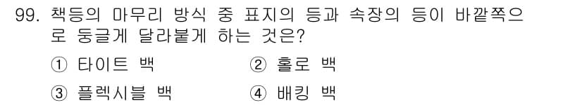 시각디자인기사 2021년 99번 - . 다이브 백  
**해설:** 다이브 백은 다양한 크기와 형태의 컨텐츠... 에 관한 핵심 기출문제
