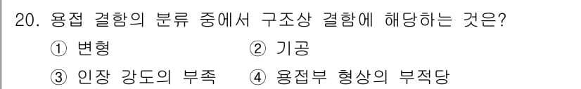 자기비파괴검사기사(구) 2021년 20번 - 정답은 2번 '기공'입니다. 기공은 용접 결함의 일종으로 구조상 결함에 ... 에 관한 핵심 기출문제
