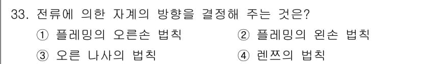 자기비파괴검사기사(구) 2021년 33번 - 정답은 3번 '오른 나시의 법칙'입니다. 이 법칙은 전류에 의해 생성된 ... 에 관한 핵심 기출문제