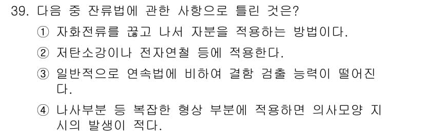 자기비파괴검사기사(구) 2021년 39번 - 정답과 핵심 포인트를 검수 중인 기출문제