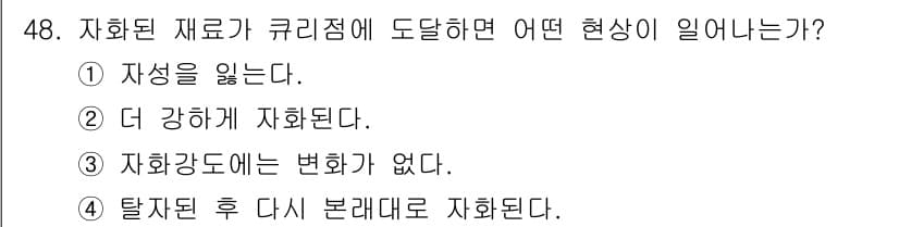 자기비파괴검사기사(구) 2021년 48번 - 정답과 핵심 포인트를 검수 중인 기출문제