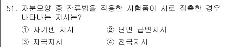 자기비파괴검사기사(구) 2021년 51번 - 정답과 핵심 포인트를 검수 중인 기출문제