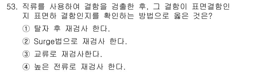 자기비파괴검사기사(구) 2021년 53번 - 정답과 핵심 포인트를 검수 중인 기출문제