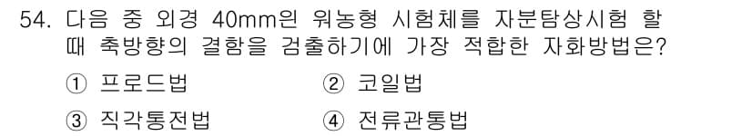 자기비파괴검사기사(구) 2021년 54번 - 정답과 핵심 포인트를 검수 중인 기출문제