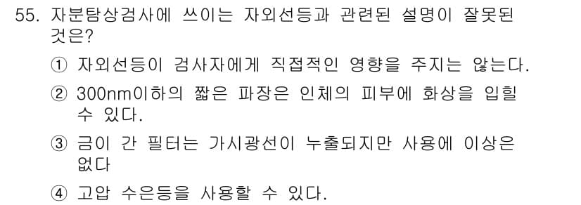 자기비파괴검사기사(구) 2021년 55번 - 정답 3번은 "300nml의 짧은 파장은 인체에 화상을 입힐 수 있다."... 에 관한 핵심 기출문제
